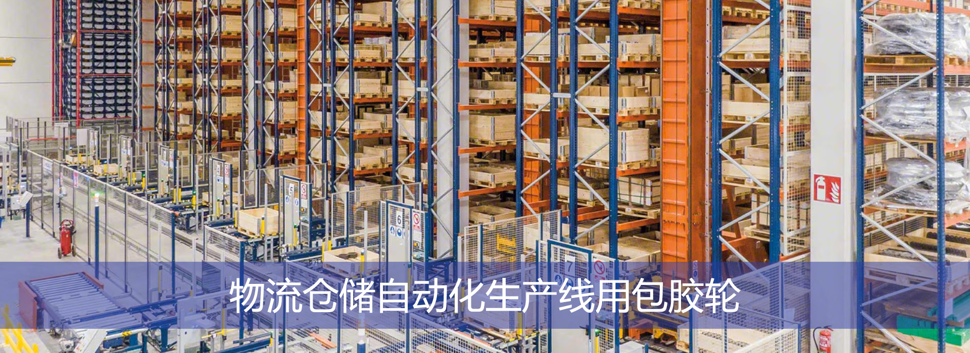 物流仓储自动化生产线用包胶轮