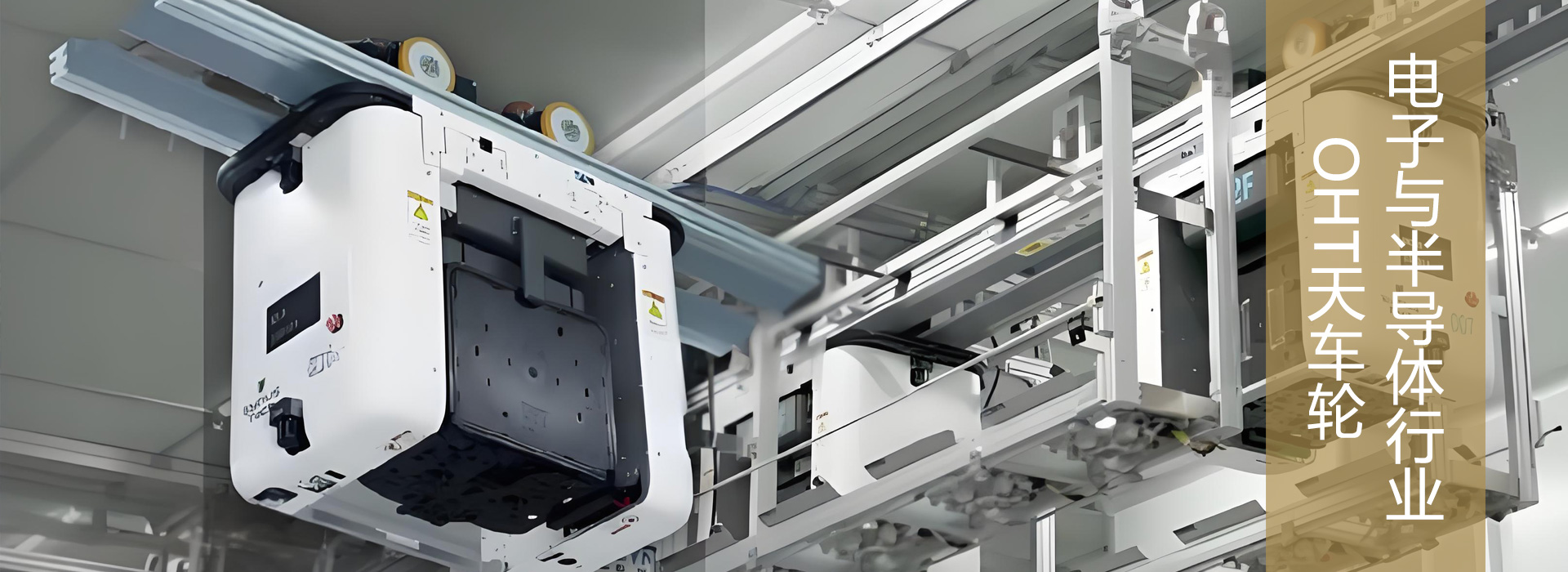 电子与半导体行业OHT天车轮