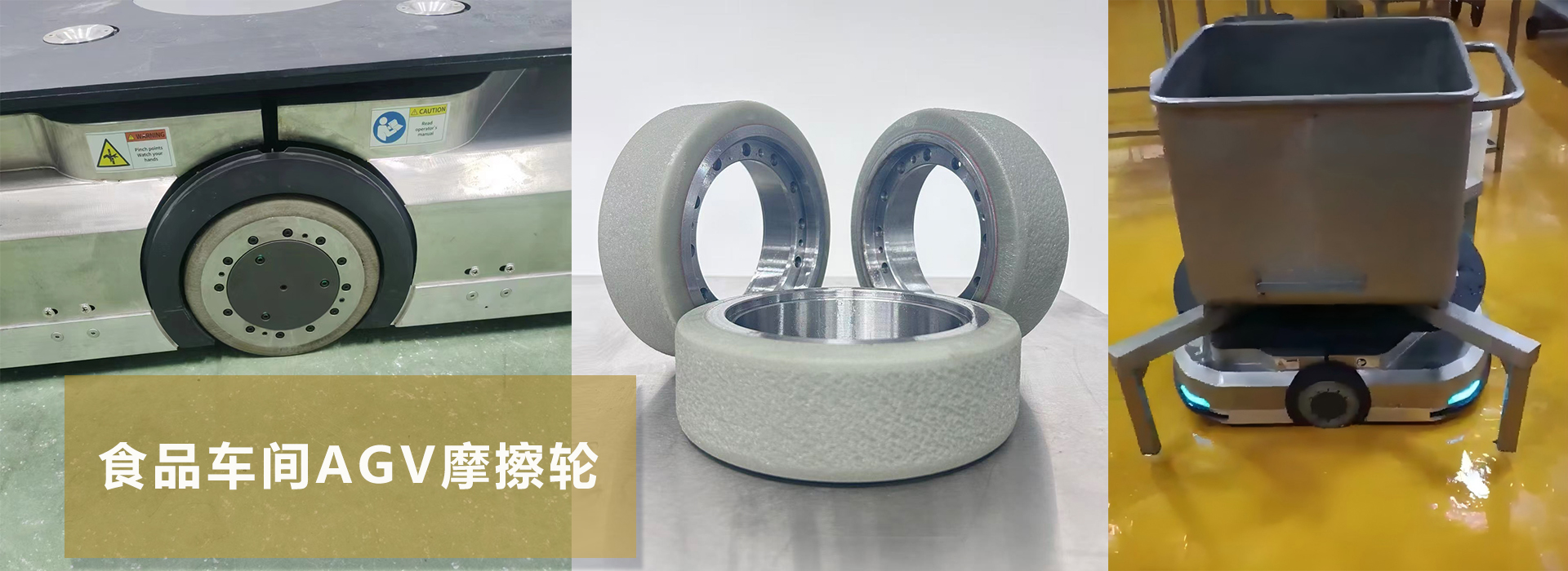 食品车间AGV摩擦轮