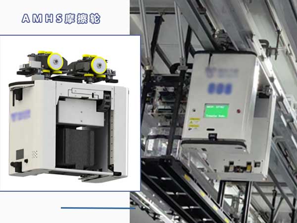 AMHS摩擦轮