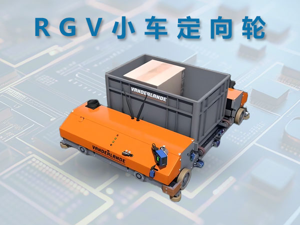 PCB板产线RGV小车定向轮